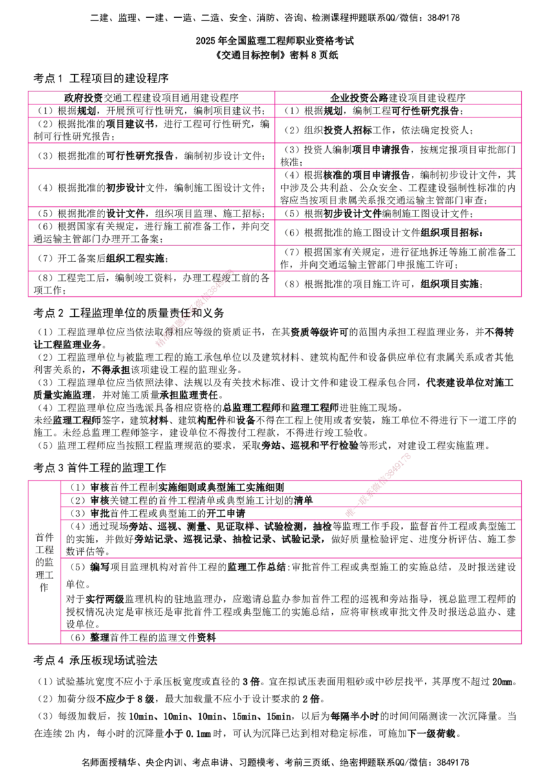 YL-交通控制-密料8页纸_监理工程师_2025监理工程师_2025年监理工程师SVIP_2025年监理交通控制SVIP_05-考前密训✿央企特训✿机构普押_08-交通控制《密料8页纸》YL