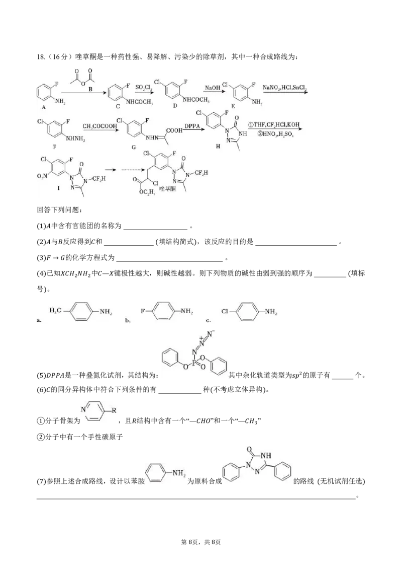 湖南省浏阳市校联盟2024-2025学年高三上学期12月联考化学试题_2024-2025高三（6-6月题库）_2024年12月试卷_1230湖南省浏阳市联盟校2024-2025学年高三上学期12月联考（全科）