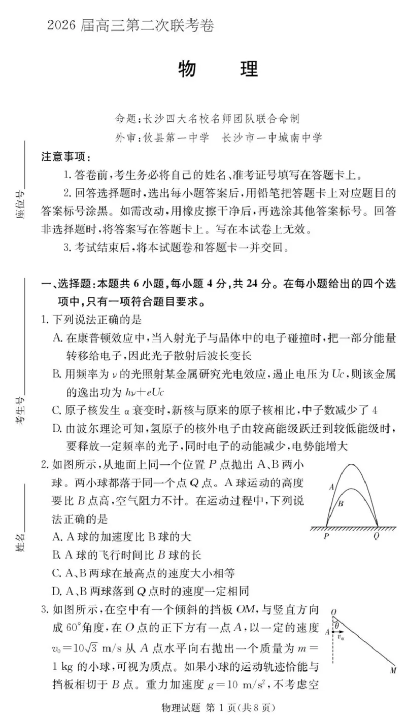 湖南佩佩教育战略合作学校2026届高三第二次联考卷物理_2024-2026高三（6-6月题库）_2026年01月高三试卷_0107湖南佩佩教育战略合作学校2026届高三第二次联考卷（全）