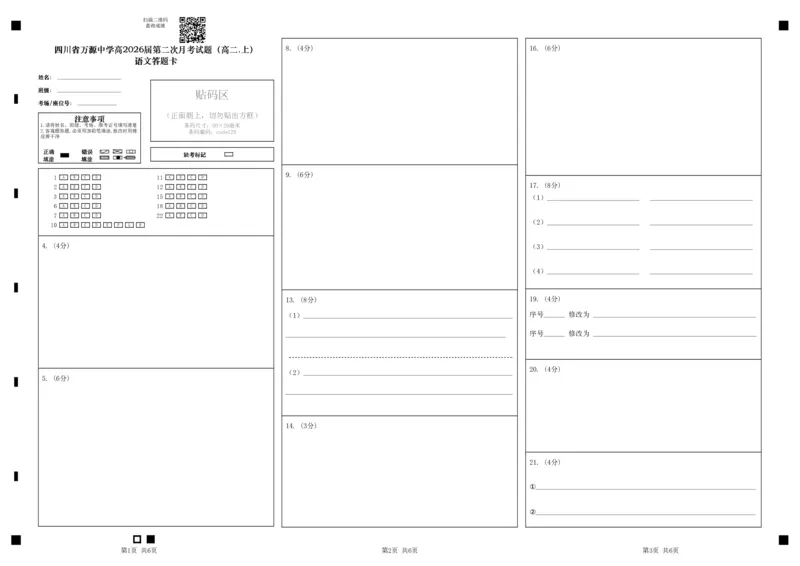 语文答题卡_2024-2025高二（7-7月题库）_2024年12月试卷_1219四川省达州市万源中学2024-2025学年高二上学期第二次月考
