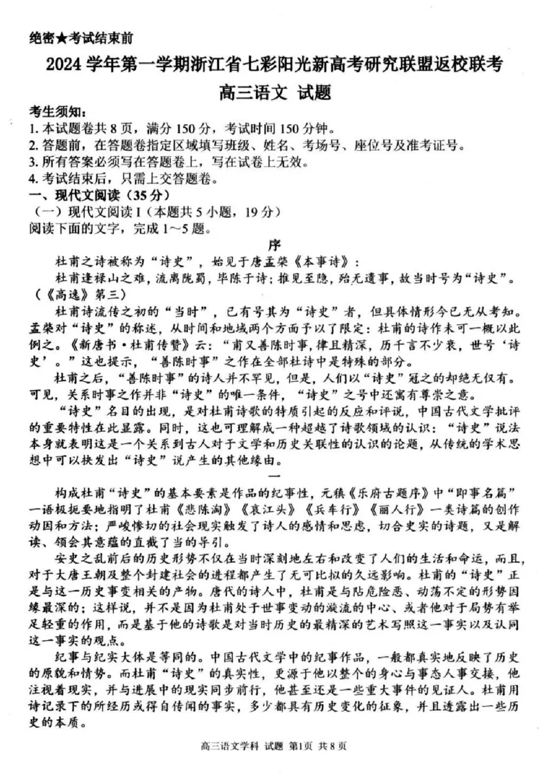 语文试卷及答案_2024-2025高三（6-6月题库）_2024年08月试卷_0831浙江省七彩阳光联盟2025届高三返校考试