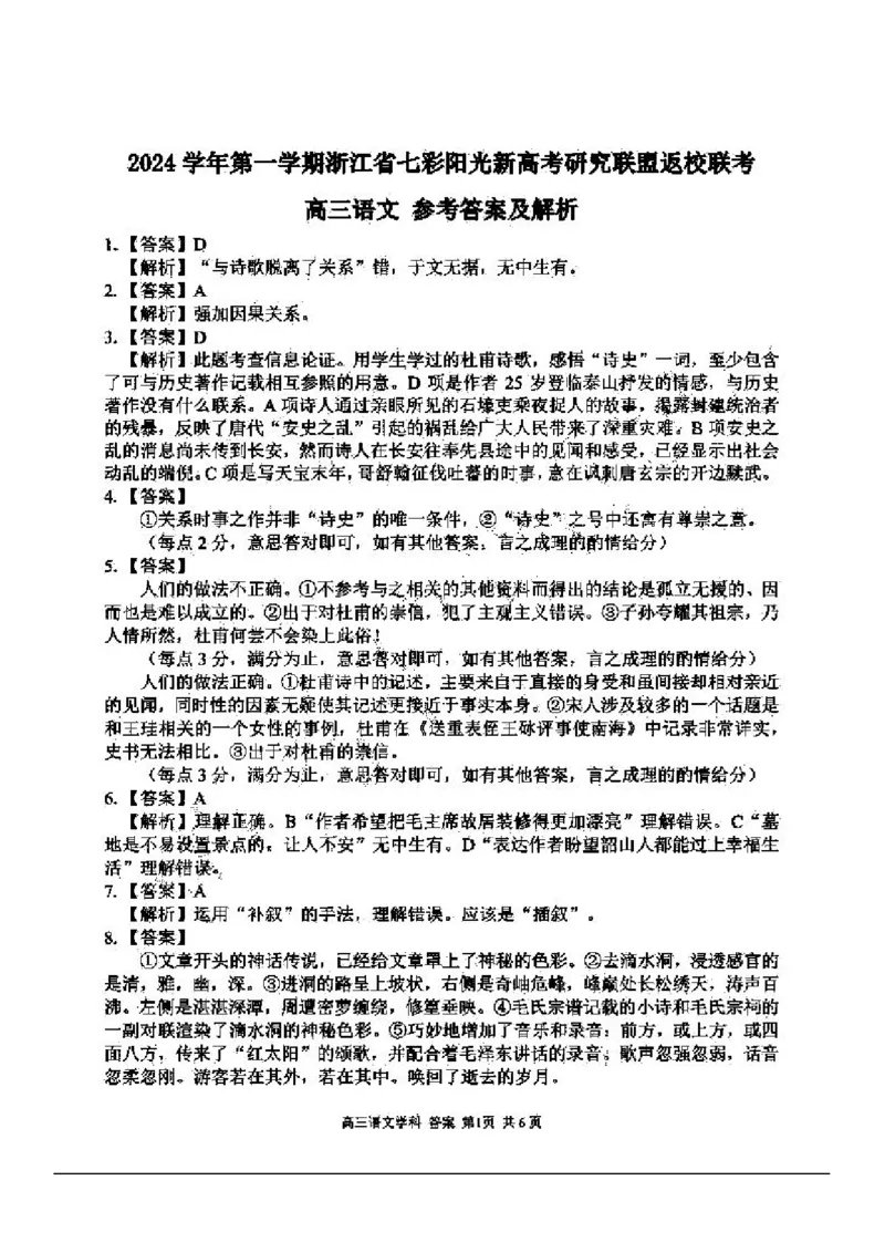 语文试卷及答案_2024-2025高三（6-6月题库）_2024年08月试卷_0831浙江省七彩阳光联盟2025届高三返校考试