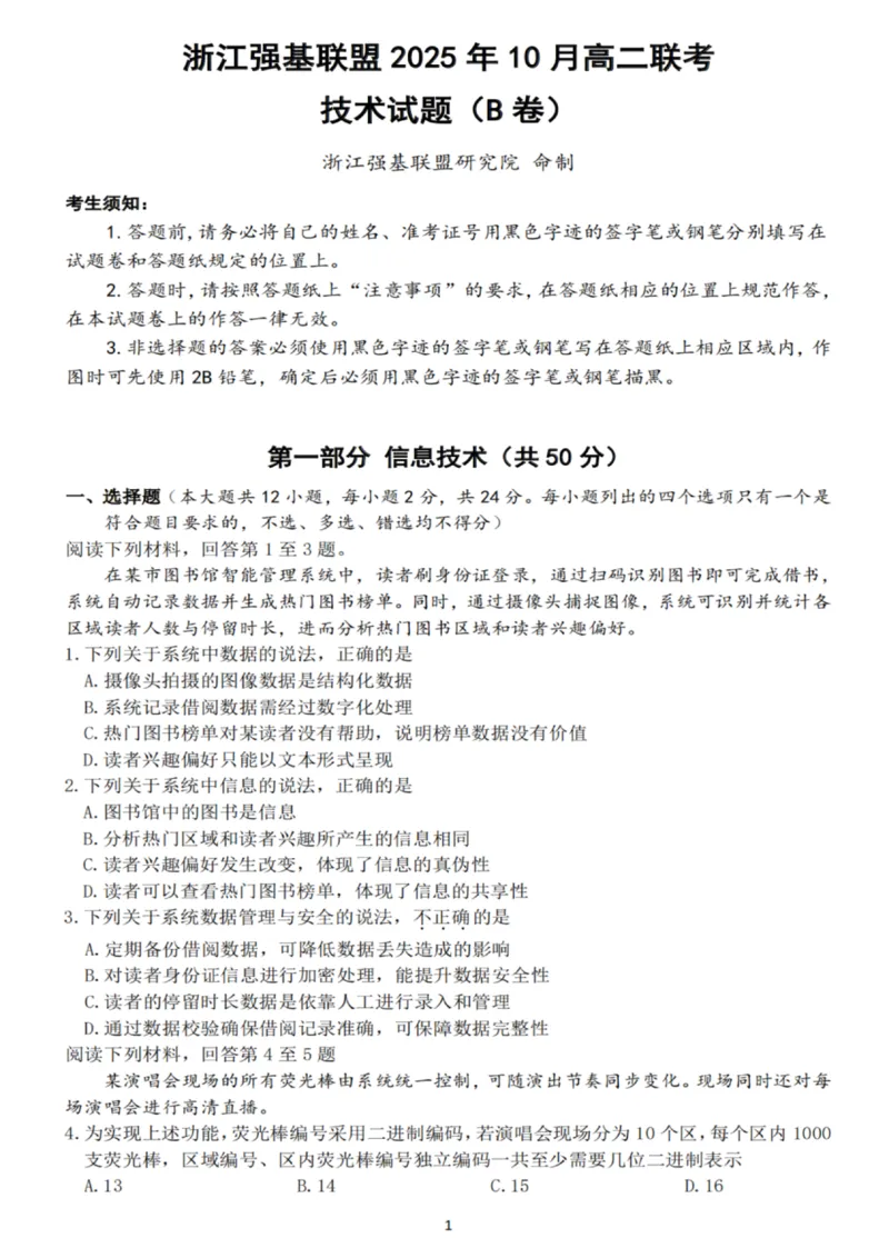 技术试卷_2025年10月高二试卷_251023浙江省强基联盟2025-2026学年高二上学期10月联考B卷（全）_浙江省强基联盟2025-2026学年高二上学期10月联考B卷技术PDF版含解析