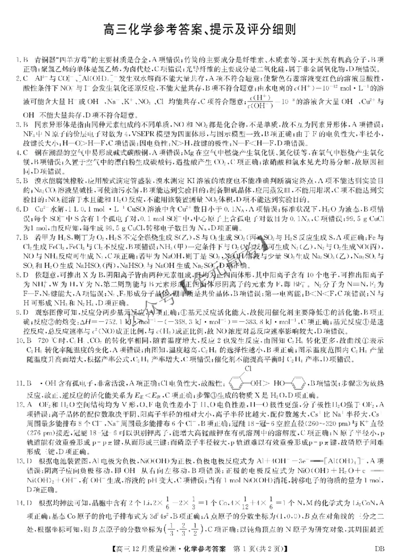 化学答案-12月质量检测（DB）_2024-2026高三（6-6月题库）_2025年12月高三试卷_251231九师联盟2026届高三12月联考质量检测
