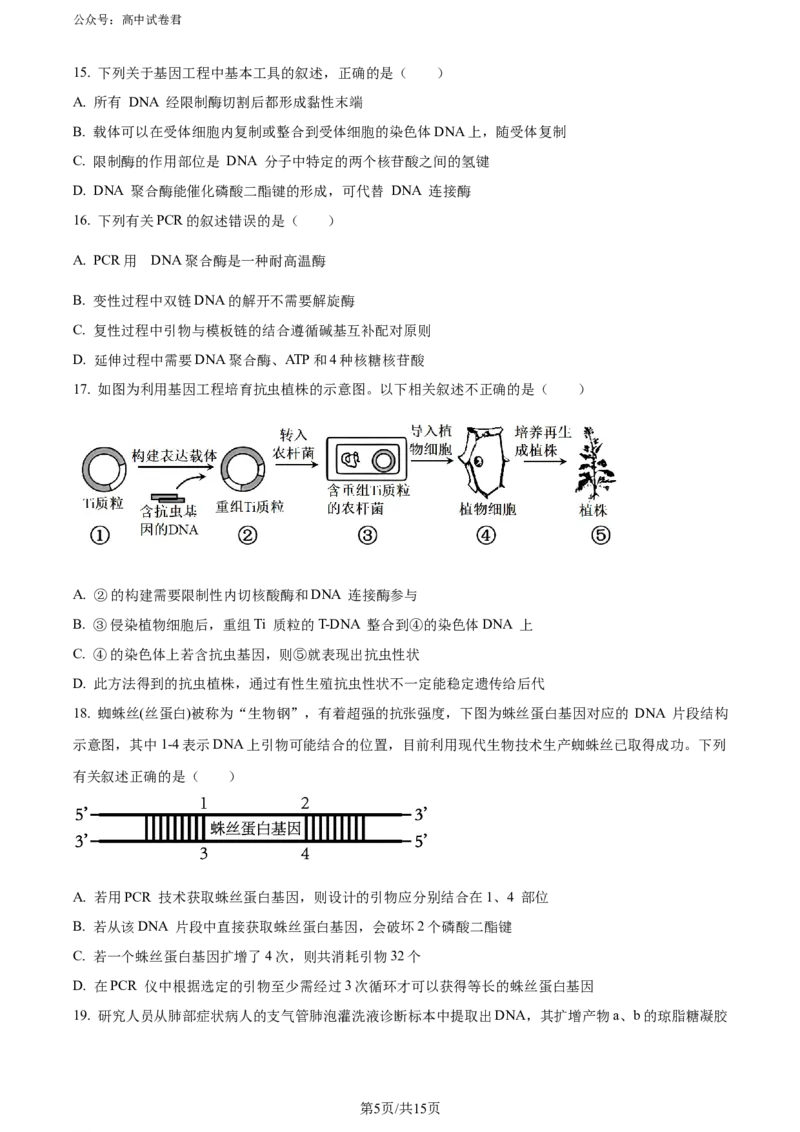 精品解析：黑龙江省哈师大附中和大庆铁人中学2023&mdash;2024学年高二下学期期末联考生物试题（原卷版）_2024-2025高三（6-6月题库）_2024年07月试卷