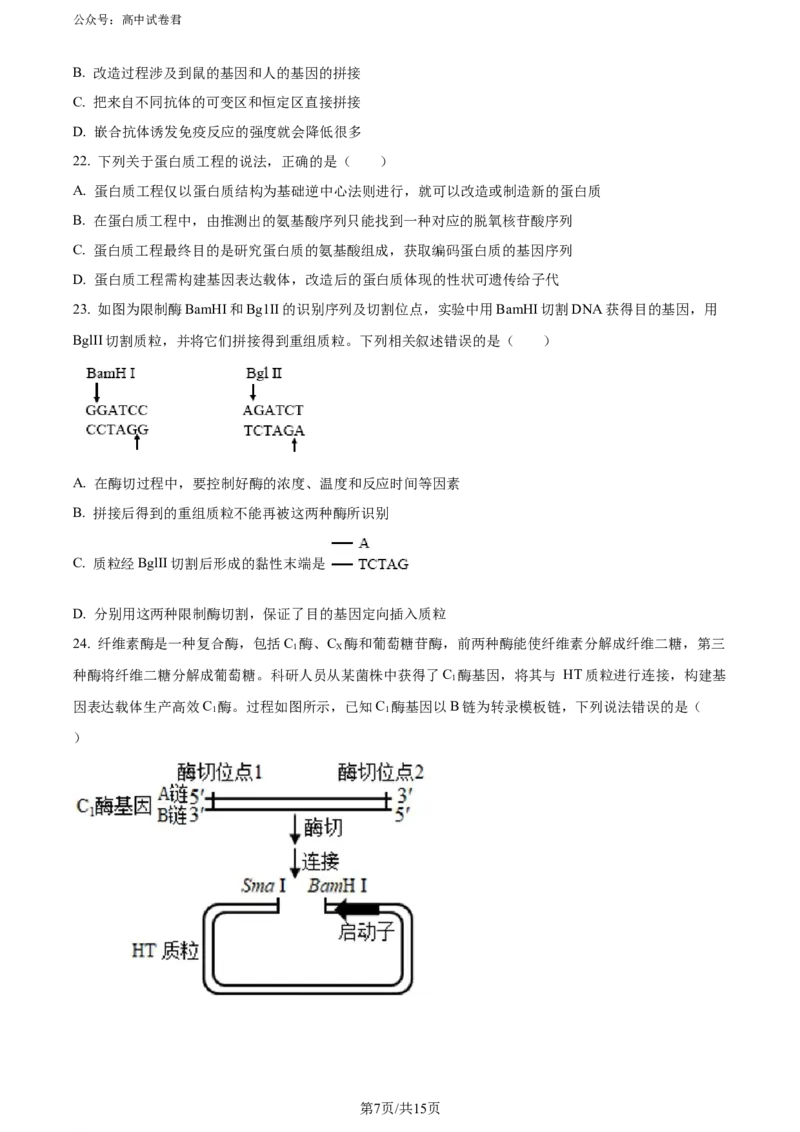 精品解析：黑龙江省哈师大附中和大庆铁人中学2023&mdash;2024学年高二下学期期末联考生物试题（原卷版）_2024-2025高三（6-6月题库）_2024年07月试卷