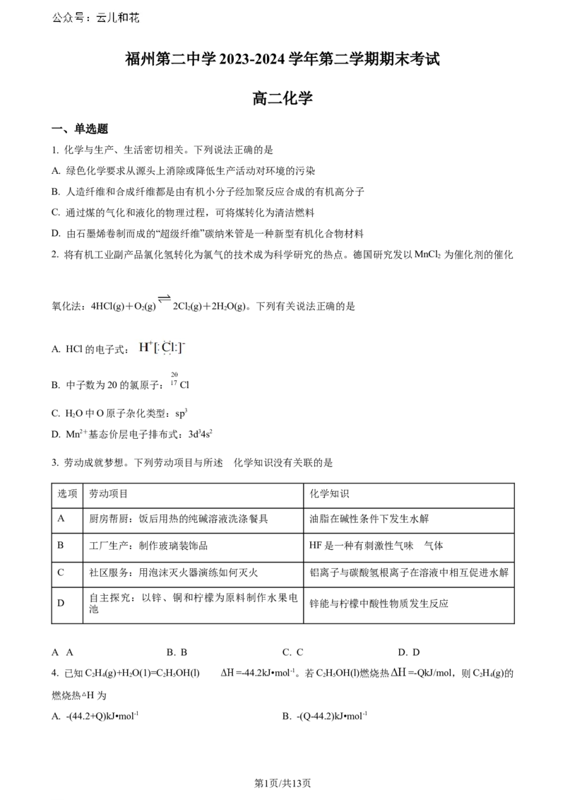 福建省福州第二中学2023-2024学年高二下学期7月期末化学试题（原卷版）_2024-2025高二（7-7月题库）_2024年07月试卷_0724福建省福州第二中学2023-2024学年高二下学期期末考试