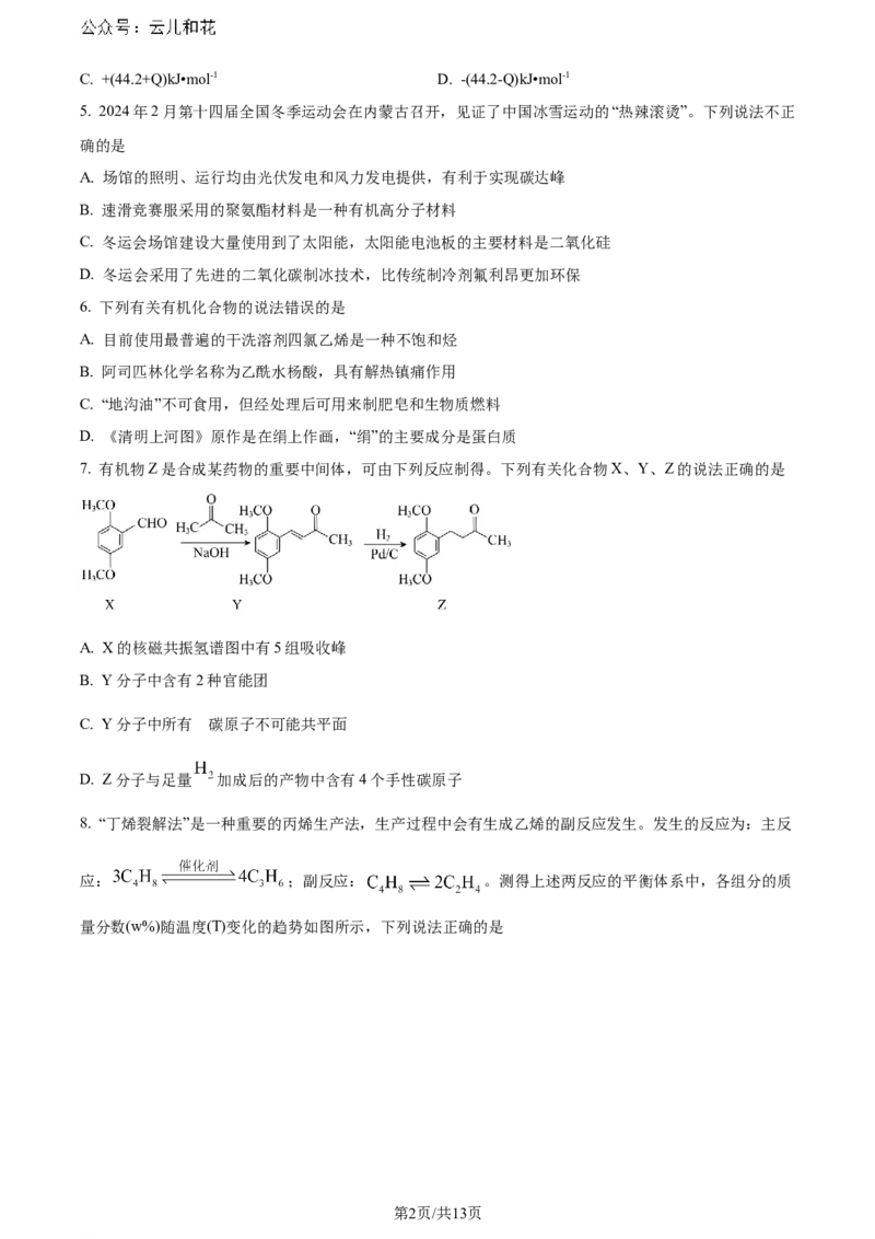 福建省福州第二中学2023-2024学年高二下学期7月期末化学试题（原卷版）_2024-2025高二（7-7月题库）_2024年07月试卷_0724福建省福州第二中学2023-2024学年高二下学期期末考试