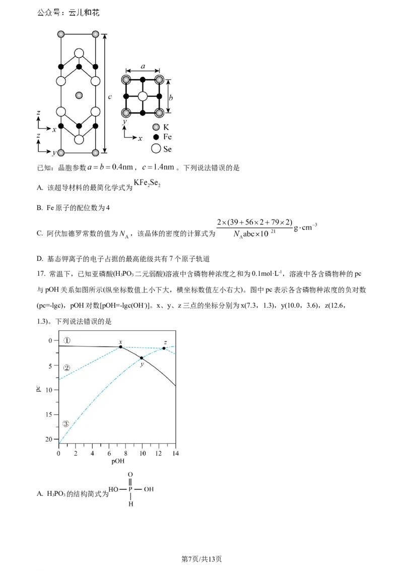 福建省福州第二中学2023-2024学年高二下学期7月期末化学试题（原卷版）_2024-2025高二（7-7月题库）_2024年07月试卷_0724福建省福州第二中学2023-2024学年高二下学期期末考试