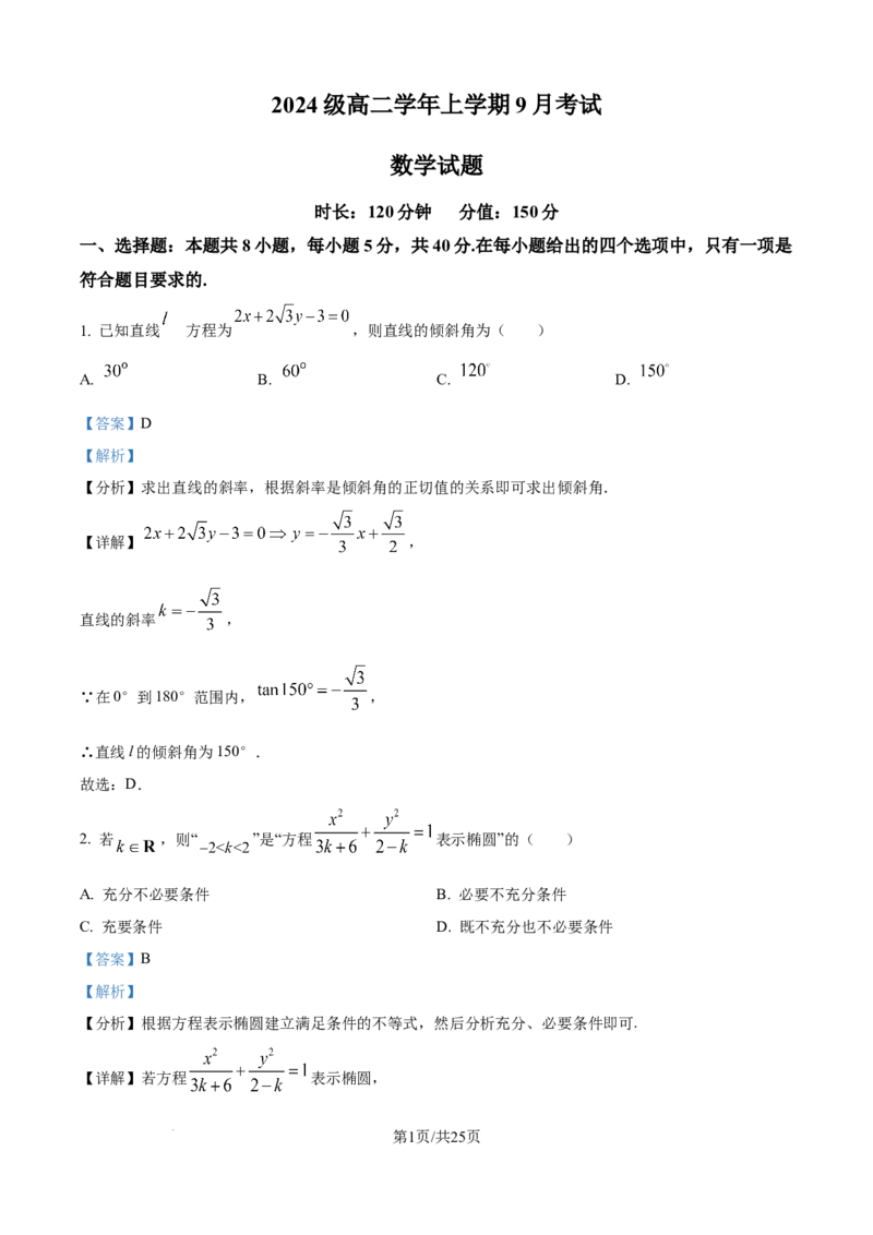 精品解析：黑龙江省牡丹江市第一高级中学2025-2026学年高二上学期9月月考数学试题（致远班）（解析版）_2025年10月高二试卷