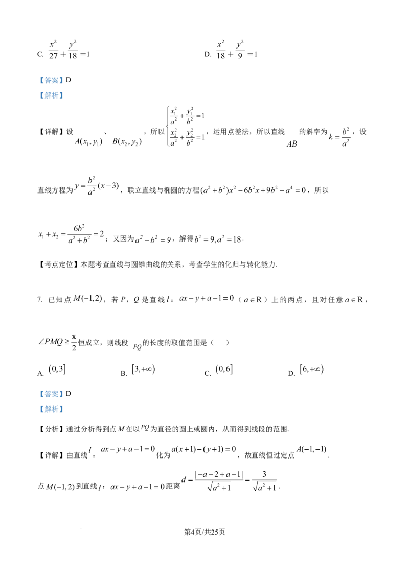 精品解析：黑龙江省牡丹江市第一高级中学2025-2026学年高二上学期9月月考数学试题（致远班）（解析版）_2025年10月高二试卷