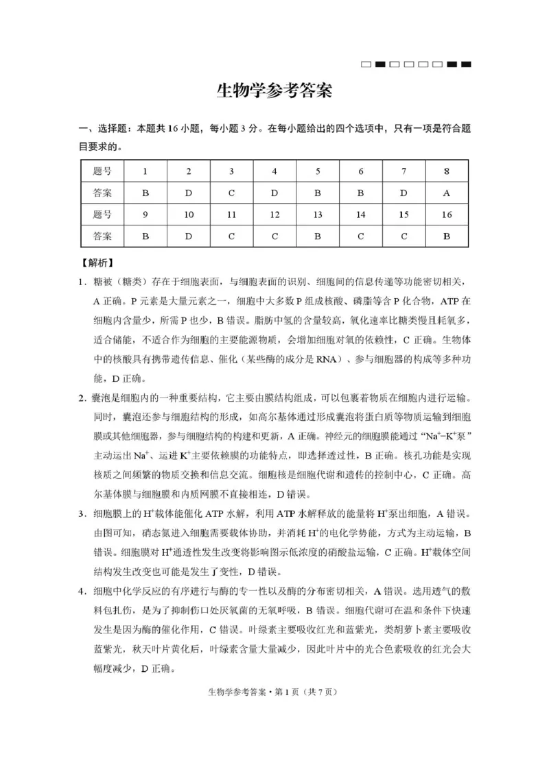 生物学-答案_2024-2025高三（6-6月题库）_2024年12月试卷_1229云南师大附中2025届高三12月适应性月考卷（七）（全科）_云南师大附中2025届高三12月适应性月考卷（七）生物试题
