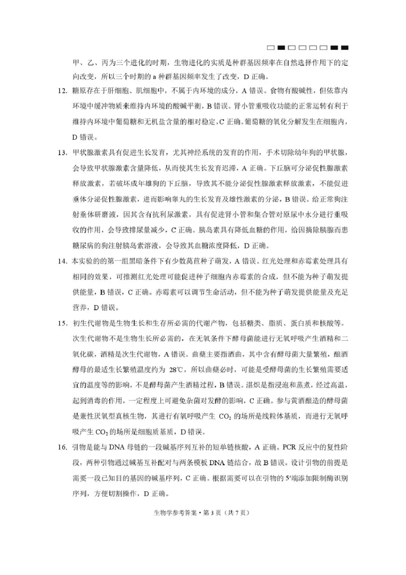 生物学-答案_2024-2025高三（6-6月题库）_2024年12月试卷_1229云南师大附中2025届高三12月适应性月考卷（七）（全科）_云南师大附中2025届高三12月适应性月考卷（七）生物试题