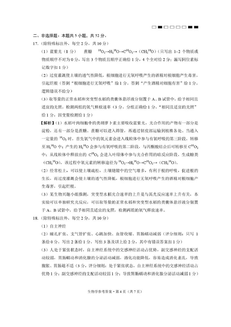 生物学-答案_2024-2025高三（6-6月题库）_2024年12月试卷_1229云南师大附中2025届高三12月适应性月考卷（七）（全科）_云南师大附中2025届高三12月适应性月考卷（七）生物试题