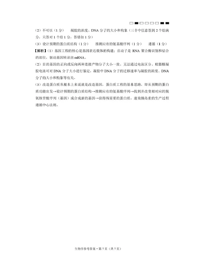 生物学-答案_2024-2025高三（6-6月题库）_2024年12月试卷_1229云南师大附中2025届高三12月适应性月考卷（七）（全科）_云南师大附中2025届高三12月适应性月考卷（七）生物试题
