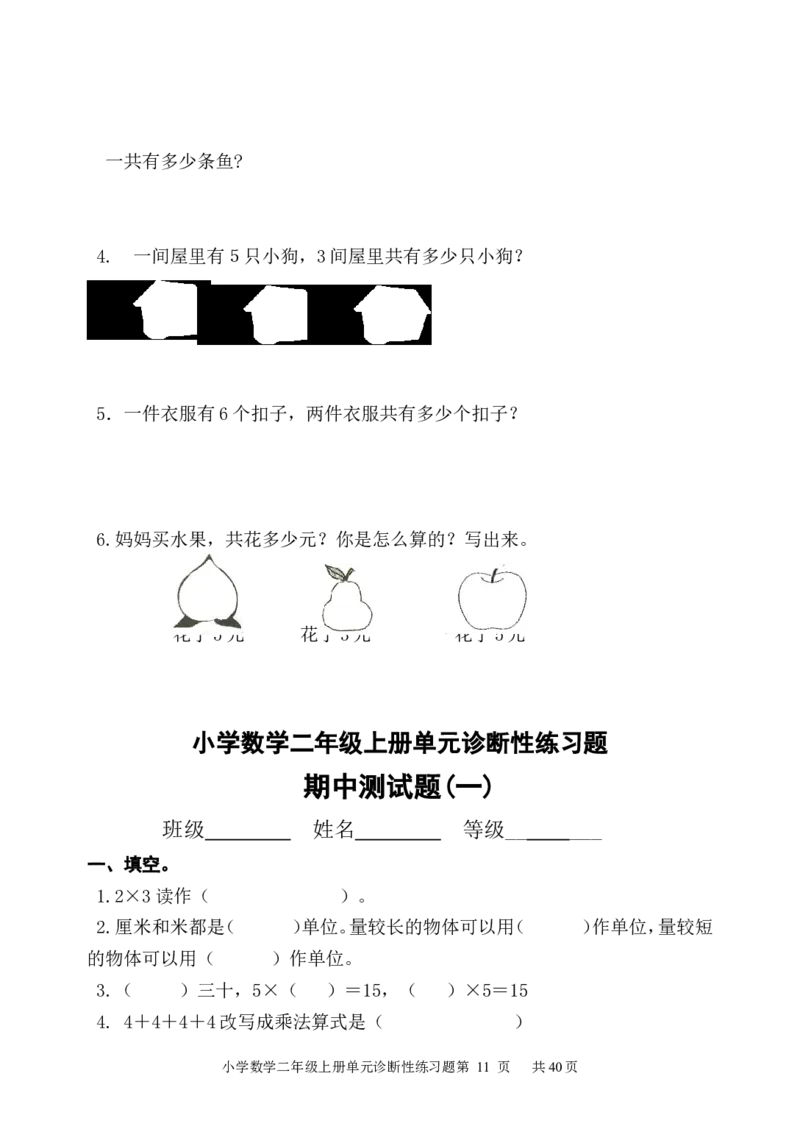 人教版小学数学二年级上册单元精品试题_全册_小学1-6年级全部试卷_数学_二年级_3-7-3、小学二年级数学上册_3-7-3-2、练习题、作业、试题、试卷_人教版_单元测试卷
