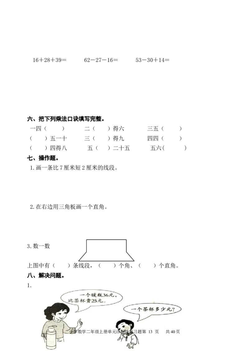 人教版小学数学二年级上册单元精品试题_全册_小学1-6年级全部试卷_数学_二年级_3-7-3、小学二年级数学上册_3-7-3-2、练习题、作业、试题、试卷_人教版_单元测试卷