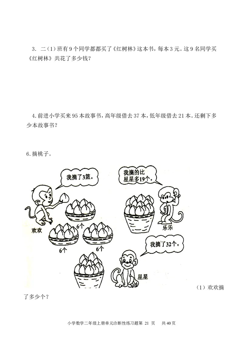 人教版小学数学二年级上册单元精品试题_全册_小学1-6年级全部试卷_数学_二年级_3-7-3、小学二年级数学上册_3-7-3-2、练习题、作业、试题、试卷_人教版_单元测试卷