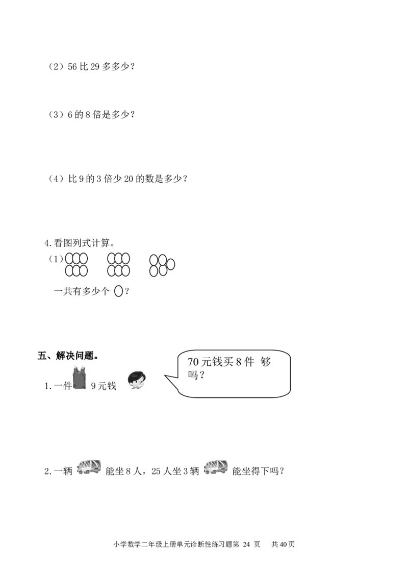 人教版小学数学二年级上册单元精品试题_全册_小学1-6年级全部试卷_数学_二年级_3-7-3、小学二年级数学上册_3-7-3-2、练习题、作业、试题、试卷_人教版_单元测试卷