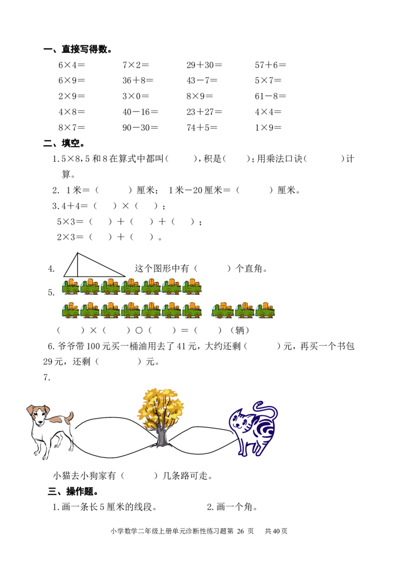人教版小学数学二年级上册单元精品试题_全册_小学1-6年级全部试卷_数学_二年级_3-7-3、小学二年级数学上册_3-7-3-2、练习题、作业、试题、试卷_人教版_单元测试卷