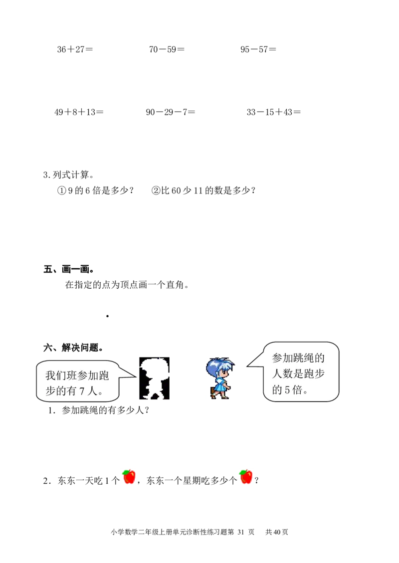 人教版小学数学二年级上册单元精品试题_全册_小学1-6年级全部试卷_数学_二年级_3-7-3、小学二年级数学上册_3-7-3-2、练习题、作业、试题、试卷_人教版_单元测试卷