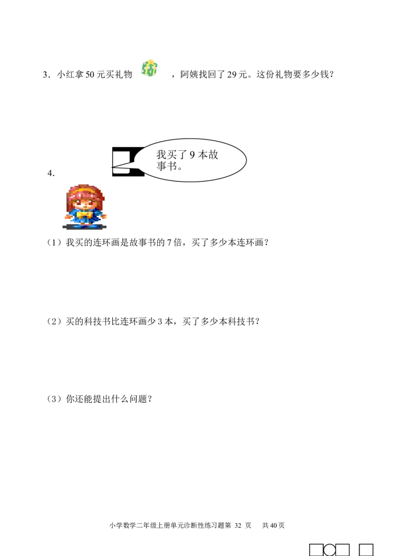 人教版小学数学二年级上册单元精品试题_全册_小学1-6年级全部试卷_数学_二年级_3-7-3、小学二年级数学上册_3-7-3-2、练习题、作业、试题、试卷_人教版_单元测试卷