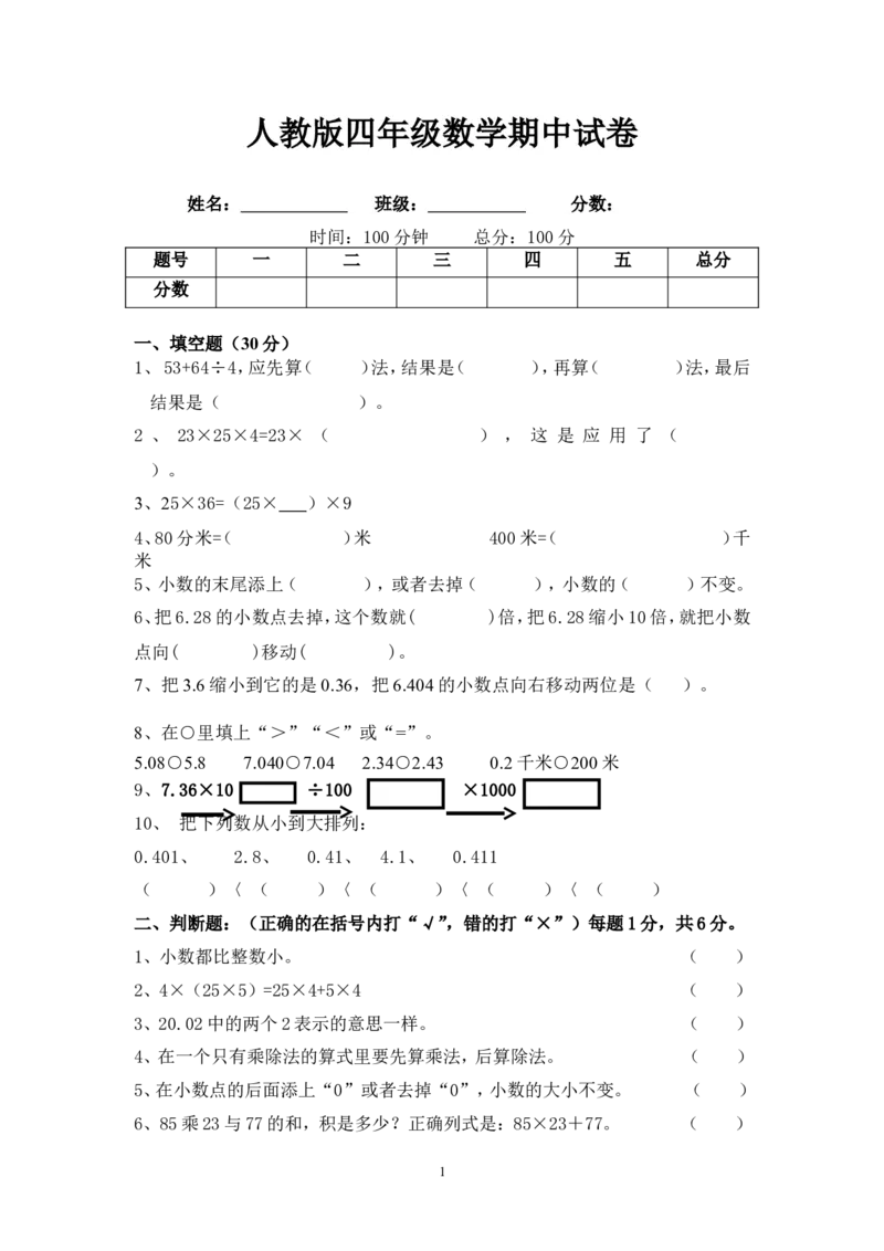人教版小学四年级下册数学期中试题(1)_小学1-6年级全部试卷_数学_四年级_3-9-4、小学四年级数学下册_3-9-4-2、练习题、作业、试题、试卷_人教版_2023-6-17更新_单元、期中、期末试卷