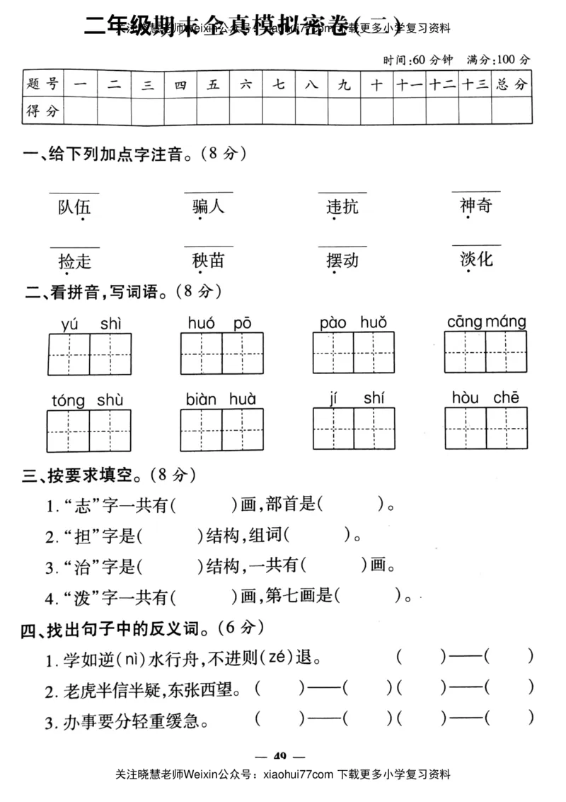 二年级上册语文试题-期末全真模拟密卷2（pdf版无答案）人教部编版_小学1-6年级全部试卷_语文_二年级_3-7-1、小学二年级语文上册_3-7-1-2、练习题、作业、试题、试卷_人教版