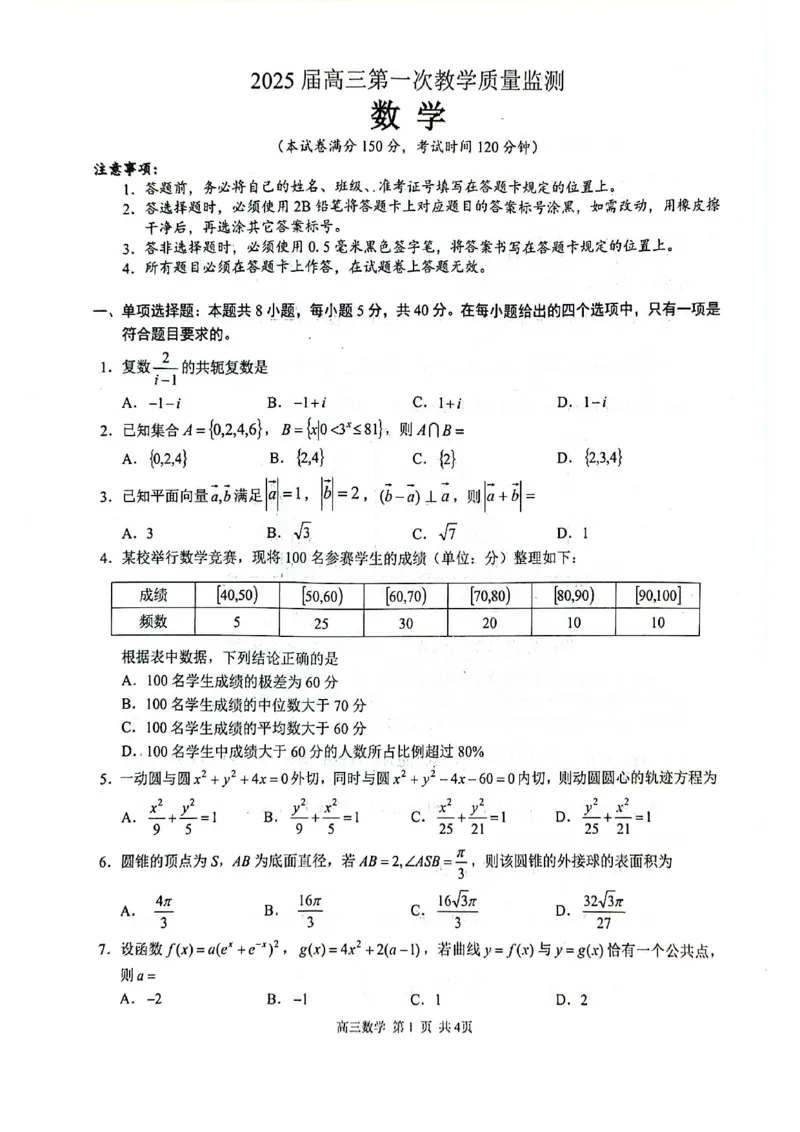 玉林2025届高三一模数学试卷_2024-2025高三（6-6月题库）_2024年10月试卷_1020广西玉林市2025届高三上学期第一次教学质量监测