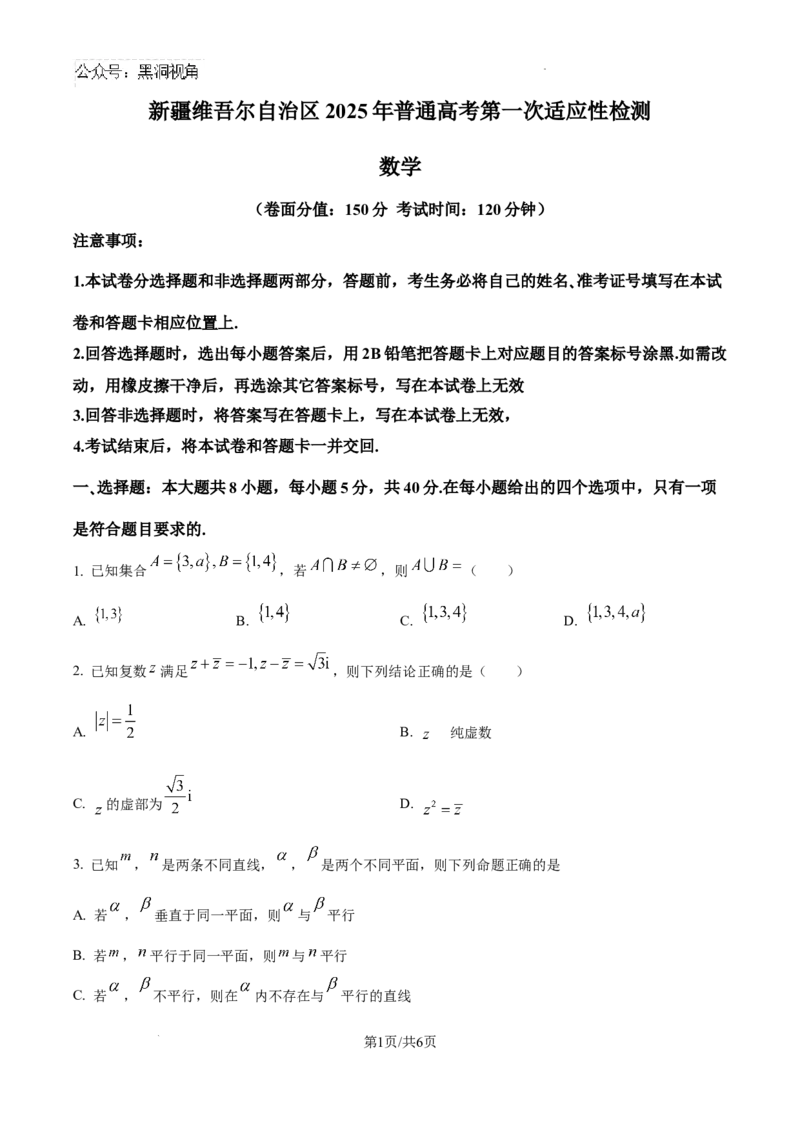 精品解析：新疆维吾尔自治区2025届高三普通高考第一次适应性检测数学试题（原卷版）_2024-2025高三（6-6月题库）_2025年02月试卷