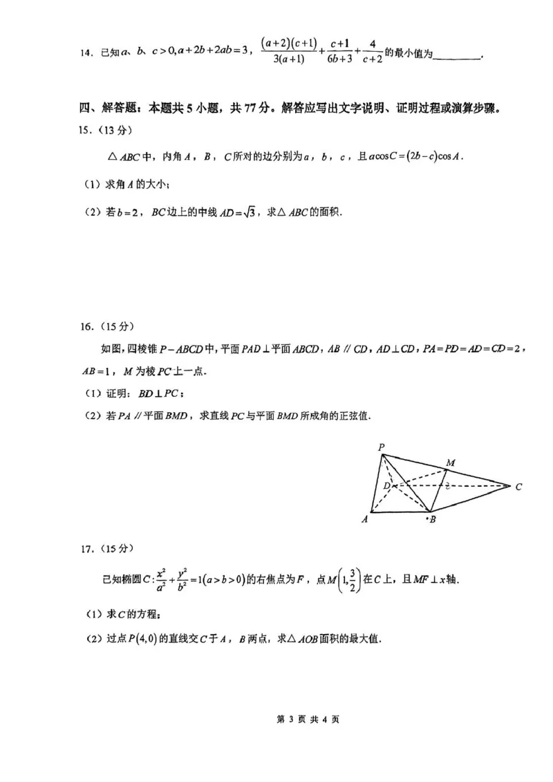 深圳高级中学（集团）2025届高三第三次诊断考数学试题+答案_2024-2025高三（6-6月题库）_2025年02月试卷_0222广东省深圳高级中学（集团）2025届高三第三次诊断考