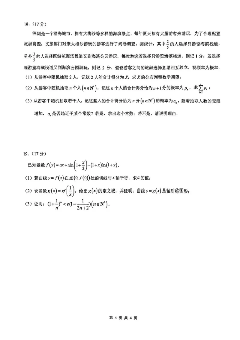 深圳高级中学（集团）2025届高三第三次诊断考数学试题+答案_2024-2025高三（6-6月题库）_2025年02月试卷_0222广东省深圳高级中学（集团）2025届高三第三次诊断考