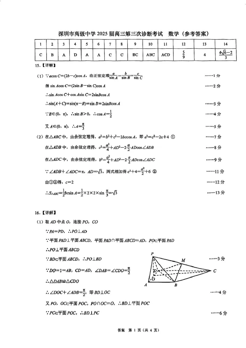 深圳高级中学（集团）2025届高三第三次诊断考数学试题+答案_2024-2025高三（6-6月题库）_2025年02月试卷_0222广东省深圳高级中学（集团）2025届高三第三次诊断考