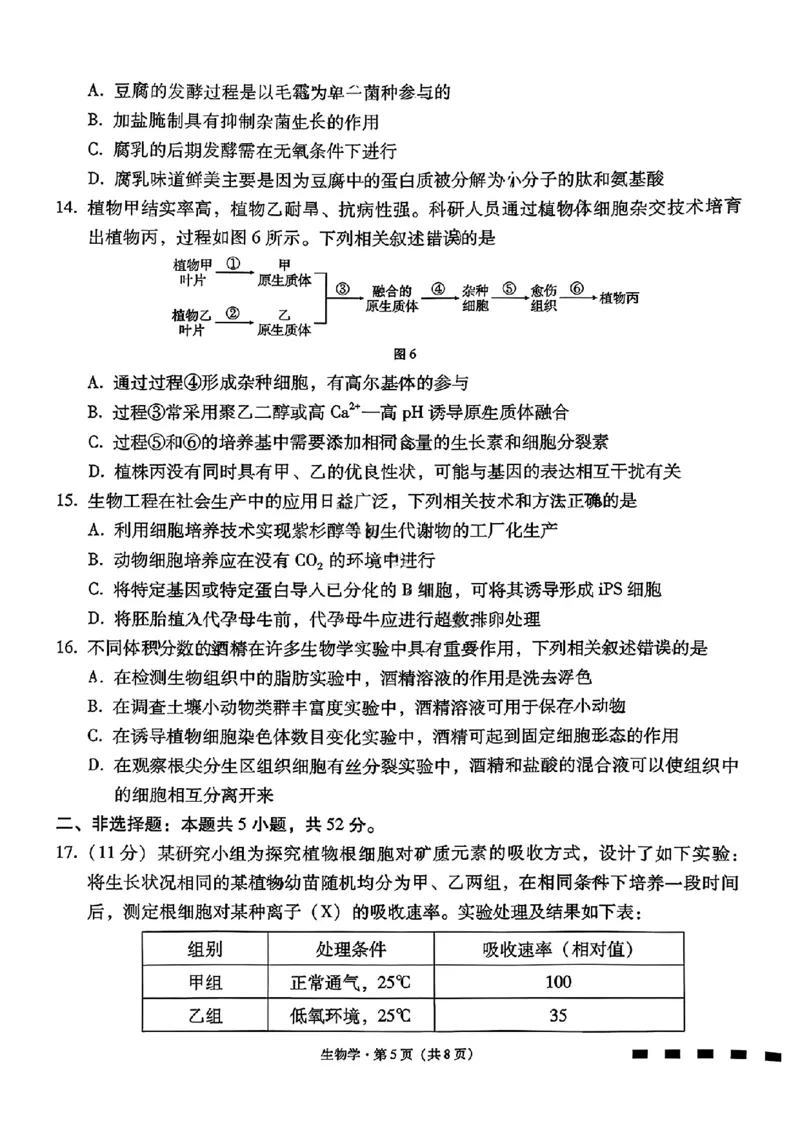 云南师大附中2026届高三月考试卷（七）生物_2024-2026高三（6-6月题库）_2026年01月高三试卷_0117云南师大附中2026届高考适应性月考卷（七）（全）