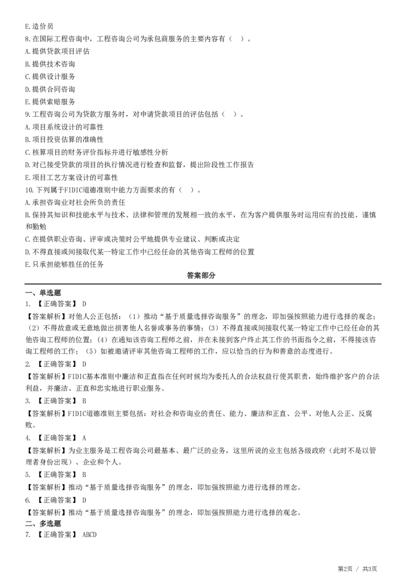 WM_第11章第01节　国际工程咨询-题目答案分离_监理工程师_2025监理工程师_2025年监理工程师-各大机构_2025年监理-概论_机构2-JG_01.精讲班-徐.云博_练习