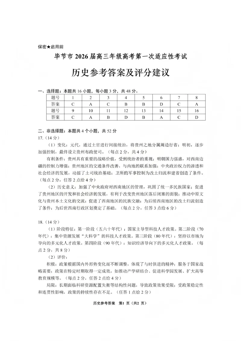 毕节市2026届高三年级高考第一次适应性考试历史答案_2024-2026高三（6-6月题库）_2026年01月高三试卷_0118贵州省毕节市2026届高三年级高考第一次适应性考试（毕节一诊）（全）