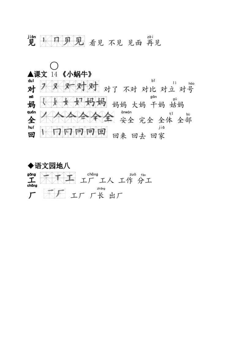 一年级语文上册生字笔顺、组词大全_小学1-6年级全部试卷_语文_一年级_3-6-1、小学一年级语文上册_3-6-1-1、复习、知识点、归纳汇总_通用