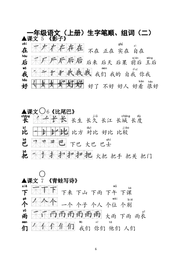 一年级语文上册生字笔顺、组词大全_小学1-6年级全部试卷_语文_一年级_3-6-1、小学一年级语文上册_3-6-1-1、复习、知识点、归纳汇总_通用