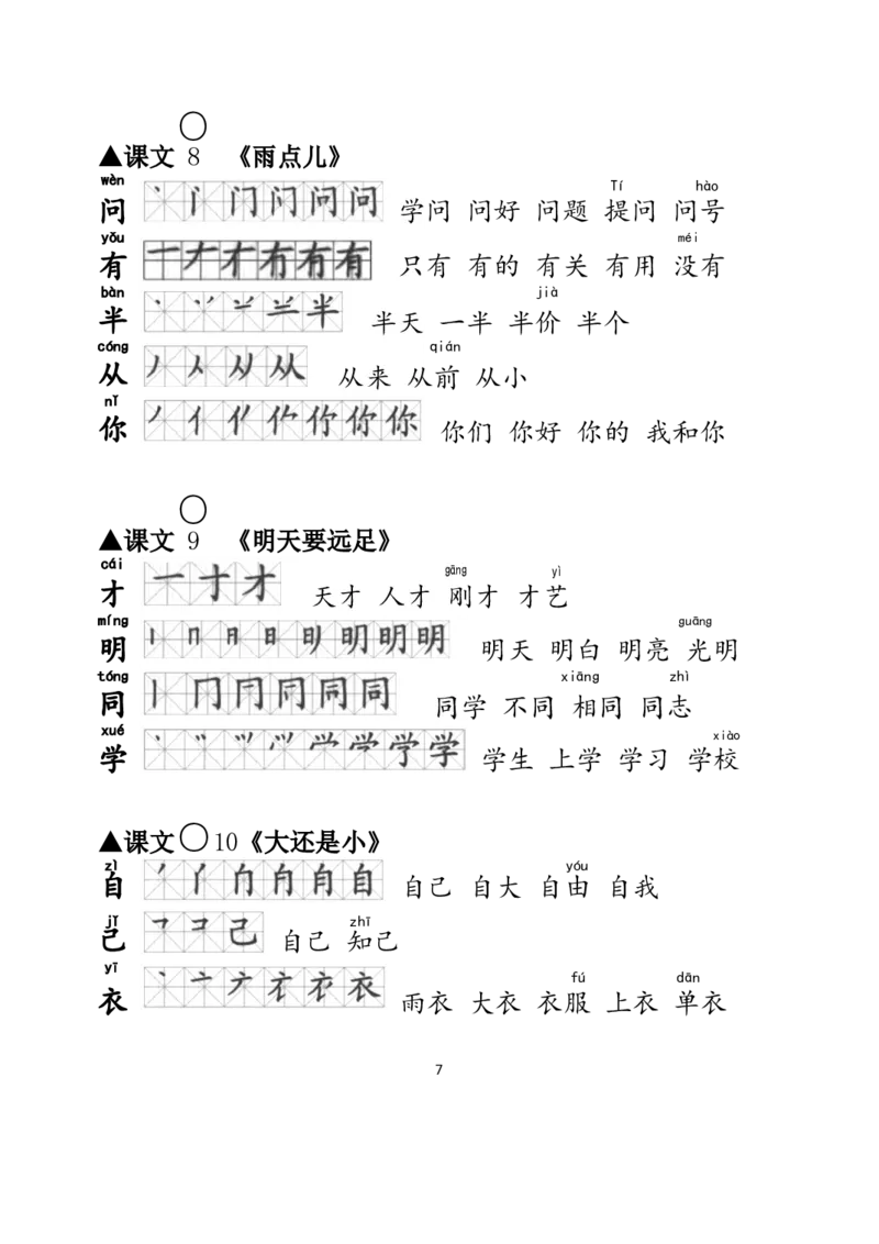 一年级语文上册生字笔顺、组词大全_小学1-6年级全部试卷_语文_一年级_3-6-1、小学一年级语文上册_3-6-1-1、复习、知识点、归纳汇总_通用