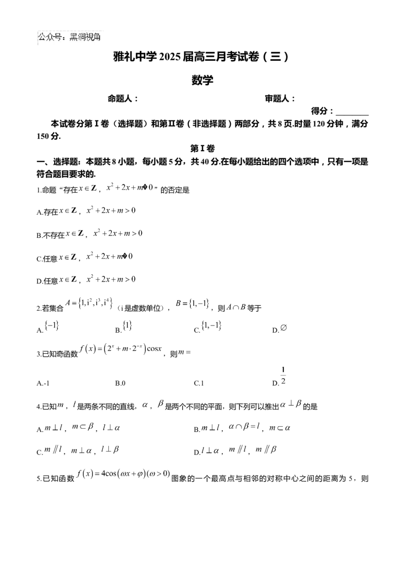 湖南省长沙市雅礼中学2024-2025学年高三上学期月考（三）数学试题（含解析）_2024-2026高三（6-6月题库）_2024年11月试卷_1111湖南省长沙市雅礼中学2024-2025学年高三上学期月考（三）
