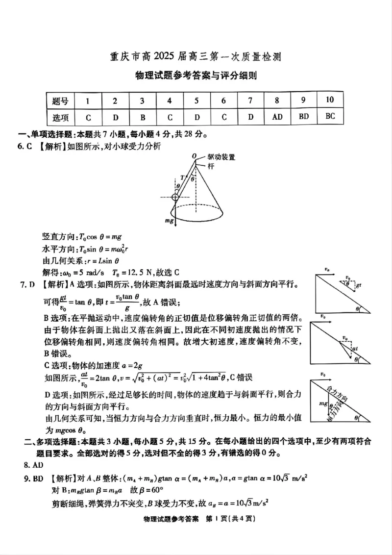 重庆市南开中学校2024-2025学年高三上学期第一次质量检测物理试题+答案_2024-2025高三（6-6月题库）_2024年09月试卷_0910重庆市南开中学校2024-2025学年高三上学期第一次质量检测