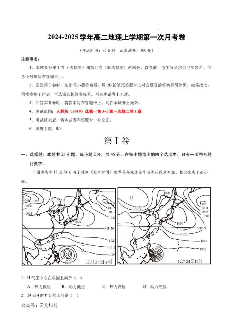 高二地理第一次月考卷江苏专用（全解全析）_2024-2025高二（7-7月题库）_2024年09月试卷_0922黄金卷：2024-2025学年高二上学期第一次月考9科word解析版含答题卡（江苏专用）