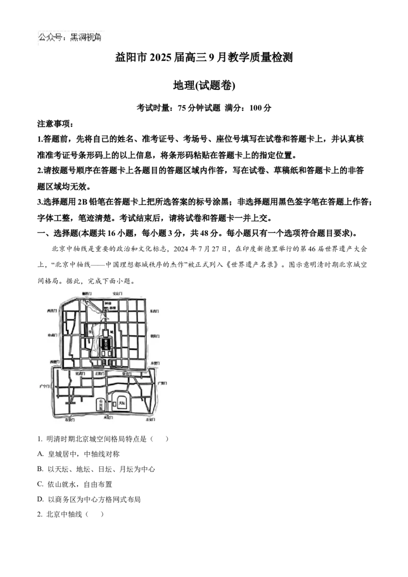 湖南省益阳市2024-2025学年高三上学期9月第一次教学质量检测地理试题Word版含解析_2024-2025高三（6-6月题库）_2024年09月试卷
