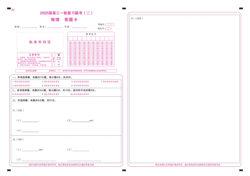 百师联盟2025届高三一轮复习联考（二）物理答题卡_2024-2025高三（6-6月题库）_2024年11月试卷_1106百师联盟2025届高三一轮复习联考（二）（云贵川）