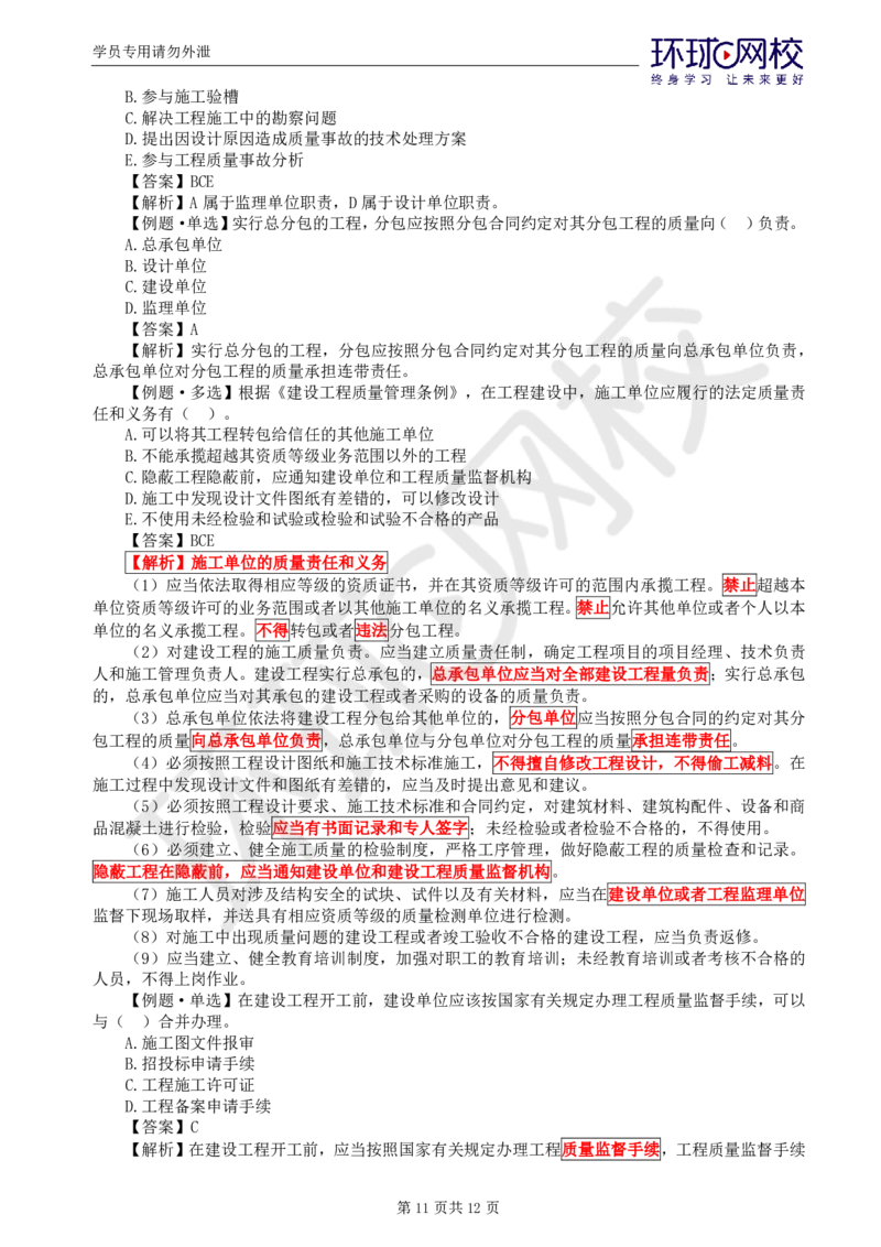 WM_第6讲质量：精题必练（一）_监理工程师_2025监理工程师_2025年监理工程师-各大机构_2025年监理-土建目标_机构1-HQ_02.精题必练-李.娜_讲义