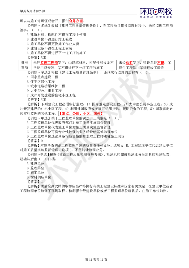 WM_第6讲质量：精题必练（一）_监理工程师_2025监理工程师_2025年监理工程师-各大机构_2025年监理-土建目标_机构1-HQ_02.精题必练-李.娜_讲义