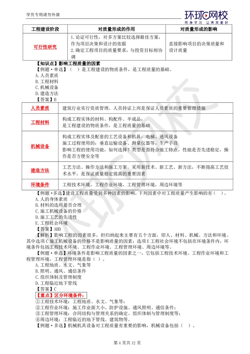 WM_第6讲质量：精题必练（一）_监理工程师_2025监理工程师_2025年监理工程师-各大机构_2025年监理-土建目标_机构1-HQ_02.精题必练-李.娜_讲义