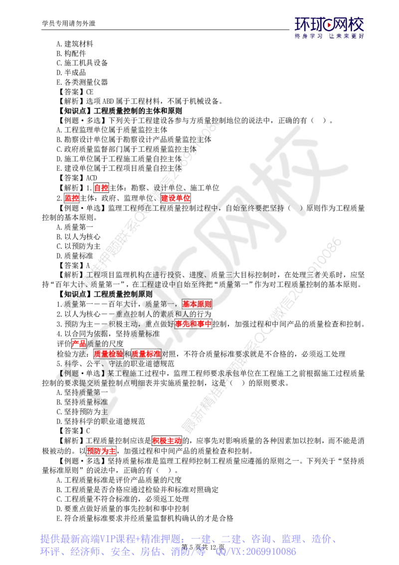 WM_第6讲质量：精题必练（一）_监理工程师_2025监理工程师_2025年监理工程师-各大机构_2025年监理-土建目标_机构1-HQ_02.精题必练-李.娜_讲义