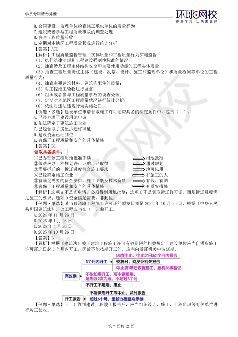 WM_第6讲质量：精题必练（一）_监理工程师_2025监理工程师_2025年监理工程师-各大机构_2025年监理-土建目标_机构1-HQ_02.精题必练-李.娜_讲义