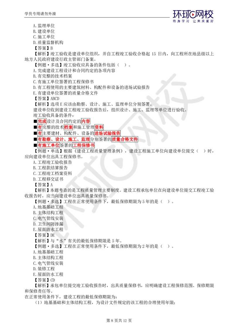 WM_第6讲质量：精题必练（一）_监理工程师_2025监理工程师_2025年监理工程师-各大机构_2025年监理-土建目标_机构1-HQ_02.精题必练-李.娜_讲义